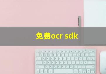 免费ocr sdk